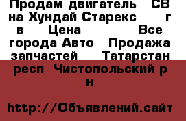 Продам двигатель D4СВ на Хундай Старекс (2006г.в.) › Цена ­ 90 000 - Все города Авто » Продажа запчастей   . Татарстан респ.,Чистопольский р-н